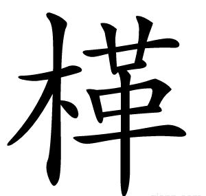 㮖